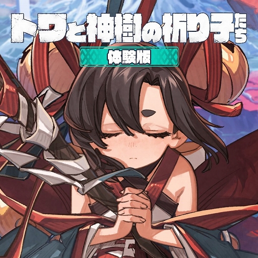 画像ギャラリー No.014のサムネイル画像 / 「トワと神樹の祈り子たち」，マナを返還し時を進める「神葬」，時の進行により移ろう，主人公トワと里の民が織りなすサブストーリーの情報を公開