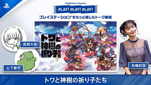 画像ギャラリー No.001のサムネイル画像 / PlayStationトーク番組「PLAY! PLAY! PLAY!」で，「トワと神樹の祈り子たち」を特集。Vol.1が公開中，Vol.2は9月17日15：00に配信予定