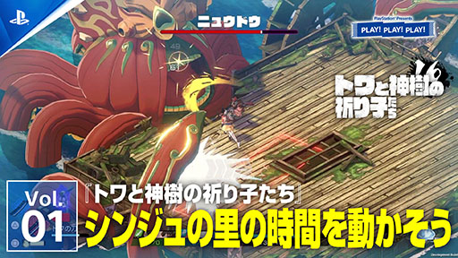 画像ギャラリー No.003のサムネイル画像 / PlayStationトーク番組「PLAY! PLAY! PLAY!」で，「トワと神樹の祈り子たち」を特集。Vol.1が公開中，Vol.2は9月17日15：00に配信予定
