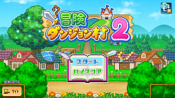 冒険ダンジョン村2