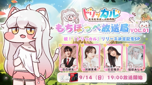 画像ギャラリー No.002のサムネイル画像 / 「トリッカル・もちもちほっペ大作戦」，10月9日に正式リリース決定。声優陣やEpid Games CEOが出演する公式生放送を9月14日に実施【PR】