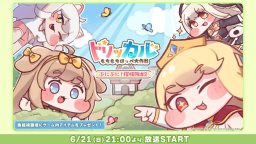 画像ギャラリー No.001のサムネイル画像 / 「トリッカル・もちもちほっペ大作戦」，公式番組「ぷにぷに！探検隊#2」を6月21日21：00からニコニコ生放送で配信。視聴者向けのプレゼントも