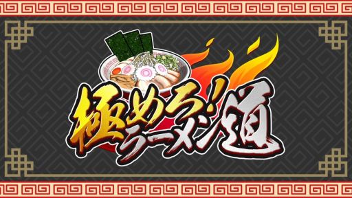 画像ギャラリー No.001のサムネイル画像 / 注文通りのラーメンを作って提供する「極めろ！ラーメン道」配信開始。最大4人での対戦もできるパーティーゲーム