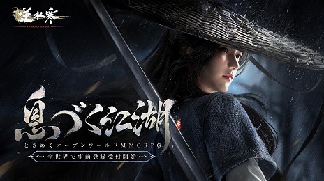 画像ギャラリー No.006のサムネイル画像 / NetEase Gamesのフラッグシップタイトル「逆水寒（Sword Of Justice）」国内向けサービスを年内に開始。事前登録受付を開始