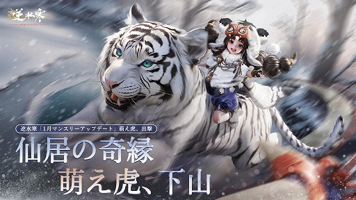 画像ギャラリー No.001のサムネイル画像 / 「逆水寒」新春バージョンを実装。広大な新マップ「仙居原」や,最大60人参加の大規模PvP「仙原の覇者」を追加