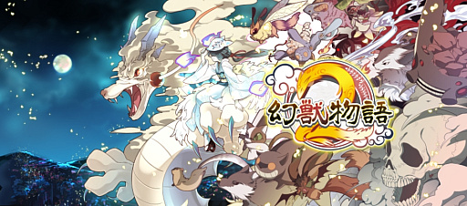 画像ギャラリー No.001のサムネイル画像 / 登場する幻獣は900種以上！ 11周年を迎える「幻獣物語2」は，気軽に遊べる放置系ながら奥深くてハマる幻獣育成が魅力の作品だ【PR】
