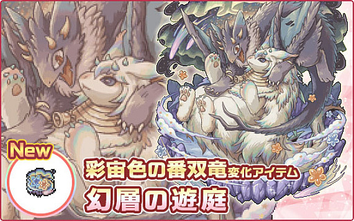 画像ギャラリー No.007のサムネイル画像 / 「幻獣物語2」,12周年記念イベント&キャンペーンを本日より順次開催。新たなSSクラス幻獣の変化アイテムが登場する記念箱も販売【PR】
