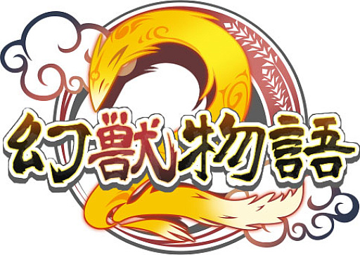 画像ギャラリー No.009のサムネイル画像 / 「幻獣物語2」,12周年記念イベント&キャンペーンを本日より順次開催。新たなSSクラス幻獣の変化アイテムが登場する記念箱も販売【PR】