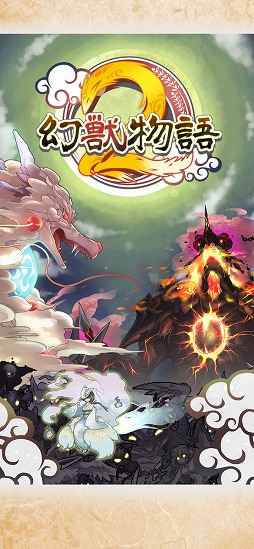 幻獣物語2