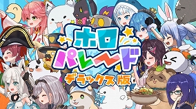 画像ギャラリー No.001のサムネイル画像 / ［プレイレポ］Switchでホロメンたちとワイワイ！ 「ホロパレード デラックス版」＆「ホロライブお宝マウンテン てんこ盛りVer」をひと足先に遊んできた