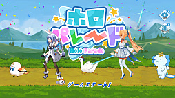 画像ギャラリー No.001のサムネイル画像 / ［インタビュー］holo Indieの人気作「ホロパレード」と「ホロライブお宝マウンテン」のSwitch版が登場。それぞれの開発者が抱く展望とは