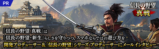画像ギャラリー No.011のサムネイル画像 / 「信長の野望・新生」らしさを守りつつ,スマホならではの遊び方を。「信長の野望」シリーズ プロデューサー&「信長の野望 真戦」開発プロデューサーにメールインタビュー【PR】