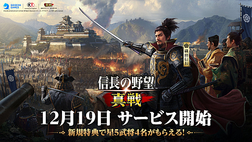画像ギャラリー No.002のサムネイル画像 / 「信長の野望 真戦」,12月19日に正式リリース。俳優の北村一輝さんがイメージキャラクターに就任し,キービジュアルも公開に