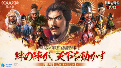 画像ギャラリー No.001のサムネイル画像 / 「信長の野望 真戦」，PCエミュレータをリリース。小判や登用状などを獲得できる「半周年感謝祭」を開始