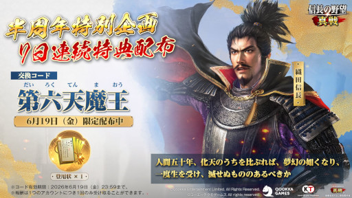画像ギャラリー No.006のサムネイル画像 / 「信長の野望 真戦」,PCエミュレータをリリース。小判や登用状などを獲得できる「半周年感謝祭」を開始