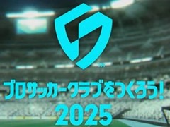 サカつくシリーズ最新作「プロサッカークラブをつくろう！2025」発表。2025年世界同時リリース