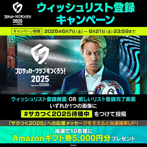 画像ギャラリー No.002のサムネイル画像 / 「プロサッカークラブをつくろう!2025」,Amazonギフトカードが抽選で当たるウィッシュリスト登録キャンペーンを実施中。6月21日まで