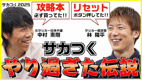 画像ギャラリー No.002のサムネイル画像 / 「サカつく2025」，約60分の特別番組「サカつくやり過ぎた伝説！」を公開。中村憲剛さんらゲスト陣が，シリーズの思い出やエピソードを語り合う