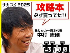 「サカつく2025」，約60分の特別番組「サカつくやり過ぎた伝説！」を公開。中村憲剛さんらゲスト陣が，シリーズの思い出やエピソードを語り合う
