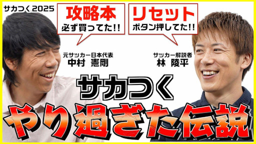 画像ギャラリー No.008のサムネイル画像 / 「サカつく2025」，約60分の特別番組「サカつくやり過ぎた伝説！」を公開。中村憲剛さんらゲスト陣が，シリーズの思い出やエピソードを語り合う