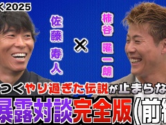 元日本代表の柿谷曜一朗さん，佐藤寿人さんが，さらに「サカつく」エピソードを語り合う。「プロサッカークラブをつくろう！2025」特別番組公開
