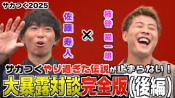 画像ギャラリー No.003のサムネイル画像 / 元日本代表の柿谷曜一朗さん，佐藤寿人さんが，さらに「サカつく」エピソードを語り合う。「プロサッカークラブをつくろう！2025」特別番組公開