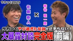 画像ギャラリー No.004のサムネイル画像 / 元日本代表の柿谷曜一朗さん，佐藤寿人さんが，さらに「サカつく」エピソードを語り合う。「プロサッカークラブをつくろう！2025」特別番組公開