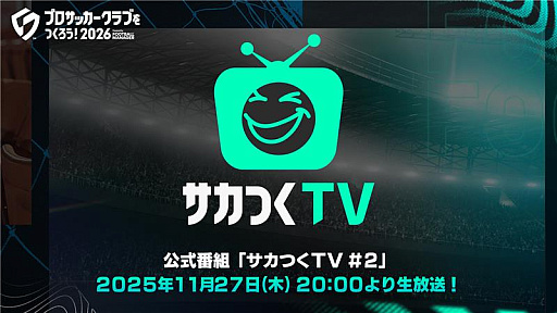 画像ギャラリー No.001のサムネイル画像 / 「プロサッカークラブをつくろう!2026」,正式リリース日などが公開される公式番組を11月27日20:00にYouTubeで配信