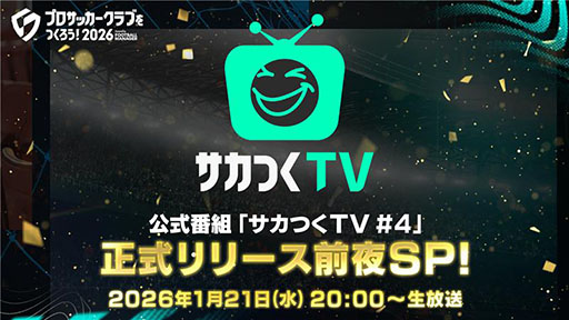画像ギャラリー No.001のサムネイル画像 / 「サカつく2026」,公式番組「正式リリース前夜SP!」を1月21日20:00に配信。スタートダッシュに役立つ攻略情報や運営ロードマップを公開
