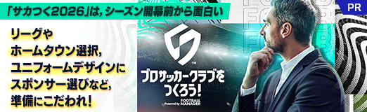 画像ギャラリー No.034のサムネイル画像 / 「サカつく2026」は,シーズン開幕前から面白い。リーグやホームタウン選択,ユニフォームデザインにスポンサー選びなど,準備にこだわれ!【PR】