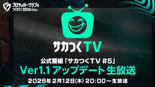 画像ギャラリー No.003のサムネイル画像 / 「プロサッカークラブをつくろう!2026」,公式番組「サカつくTV#5」を2月12日に配信