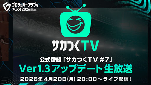 画像ギャラリー No.004のサムネイル画像 / 「サカつく2026」,Ver.1.3アップデートの詳細を4月20日の生放送で発表
