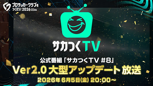画像ギャラリー No.005のサムネイル画像 / 「サカつく2026」,Ver2.0大型アップデートの詳細を6月5日に発表