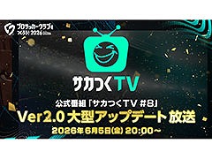 「サカつく2026」，Ver2.0大型アップデートの詳細を6月5日に発表