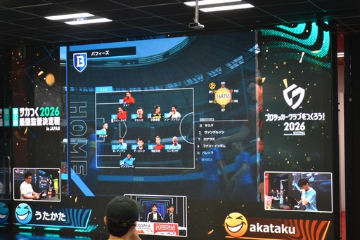 画像ギャラリー No.012のサムネイル画像 / 「サカつく2026」現行バージョンの集大成にふさわしい激戦が繰り広げられた“第1回 サカつく2026 最強監督決定戦 in Japan”をレポート
