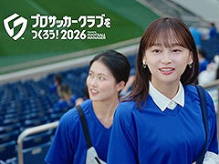 「サカつく2026」，PVに出演した影山優佳さんへのインタビューが公開に