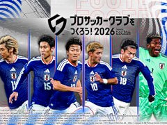 「プロサッカークラブをつくろう！2026」，本日から「日本代表SP選手スカウト」を開催