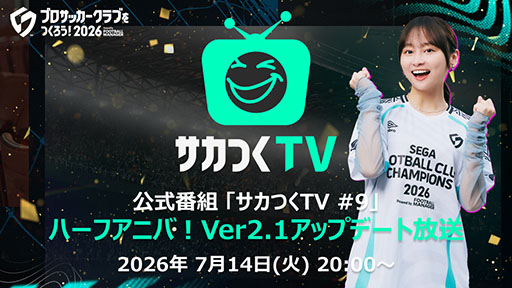 画像ギャラリー No.004のサムネイル画像 / 「サカつく2026」,Ver2.1アップデートやハーフアニバに関する情報を紹介する生放送を7月14日に実施