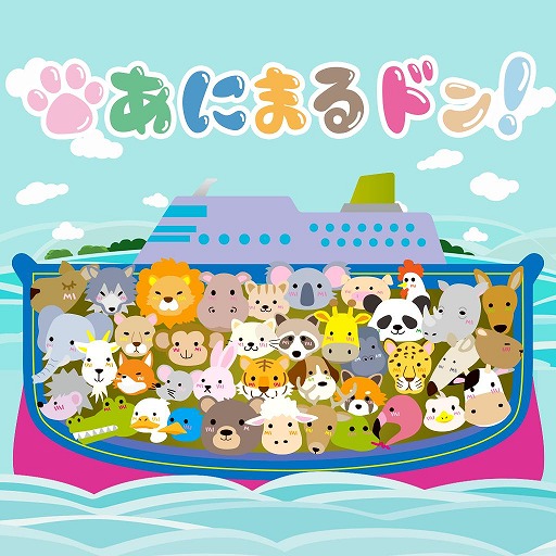 画像ギャラリー No.001のサムネイル画像 / 隕石落下の前に動物たちを救い出そう。Switch向けアクションパズル「あにまるドン！」6月5日にリリース