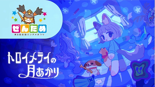 画像ギャラリー No.001のサムネイル画像 / room6，ぜんため出展情報を公開。「トロイメライの月あかり」を試遊展示。「キメキャワ♥限界ビートちゃん!!」「Pastel☆Parade」も遊べる
