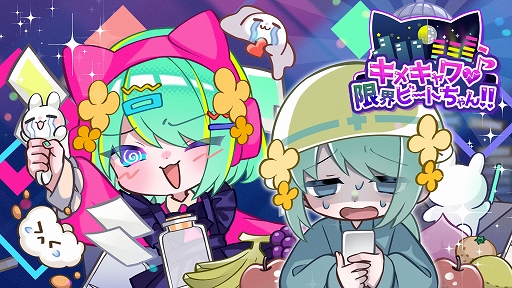 画像ギャラリー No.002のサムネイル画像 / room6，ぜんため出展情報を公開。「トロイメライの月あかり」を試遊展示。「キメキャワ♥限界ビートちゃん!!」「Pastel☆Parade」も遊べる