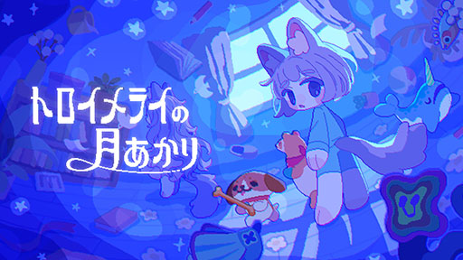 画像ギャラリー No.001のサムネイル画像 / 個性豊かなぬいぐるみたちと眠れない夜を逃げ切る「トロイメライの月あかり」,Steamで配信開始