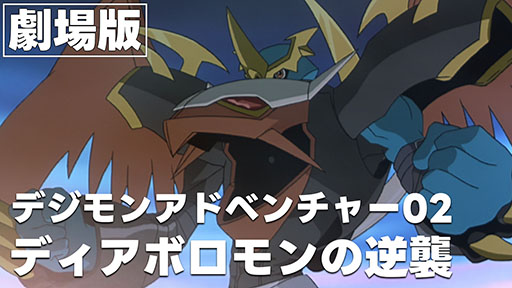 画像ギャラリー No.001のサムネイル画像 / 劇場版「デジモンアドベンチャー02 ディアボロモンの逆襲」,8月15日20:00から期間限定配信。「デジモンアドベンチャー02」25周年を記念して