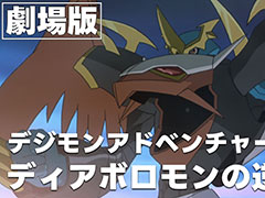 劇場版「デジモンアドベンチャー02 ディアボロモンの逆襲」，8月15日20：00から期間限定配信。「デジモンアドベンチャー02」25周年を記念して