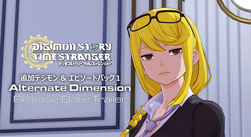 画像ギャラリー No.001のサムネイル画像 / 「デジモンストーリー タイムストレンジャー」，有料DLC第1弾「Alternate Dimension」を配信開始。究極体デジモン5体の進化ルートを新たに開放