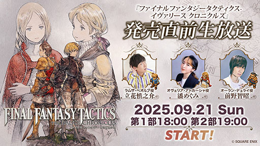 画像ギャラリー No.001のサムネイル画像 / 「ファイナルファンタジータクティクス - イヴァリース クロニクルズ」,発売直前生配信を9月21日18:00より実施。ラムザ役の立花慎之介さんらが出演