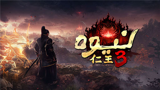 画像ギャラリー No.005のサムネイル画像 / コーエーテクモゲームス，「仁王3」の中東・北アフリカにおけるパブリッシング契約をマンガプロダクションズと締結