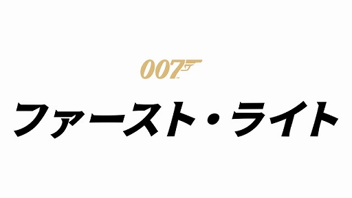 画像ギャラリー No.008のサムネイル画像 / 「007 ファースト・ライト」，2026年5月27日に発売延期を発表。ゲーム体験をさらに磨き上げるために時間が必要