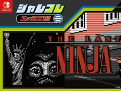 「ジャレコレ ファミコン編：The Last Ninja」配信開始。復讐と継承を胸にした忍者が時空を超えて冒険するアクションADV