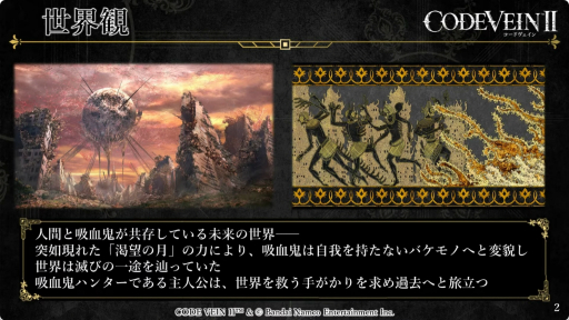 画像ギャラリー No.002のサムネイル画像 / 「CODE VEIN II」の実機プレイをお披露目。世界やキャラクターの設定なども紹介された東京ゲームショウ2025特別番組をレポ―ト［TGS2025］